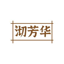 沏芳华
