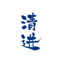 清进