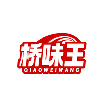 桥味王QIAOWEIWANG