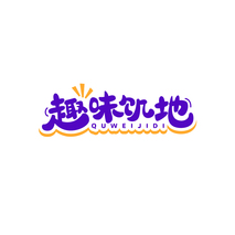 趣味饥地QUWEIJIDI