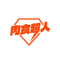 肉食超人