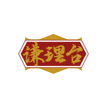 谦理台