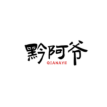 黔阿爷QIANAYE