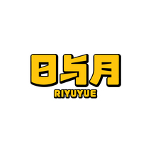 日与月RIYUYUE