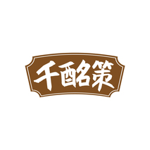 千酩策