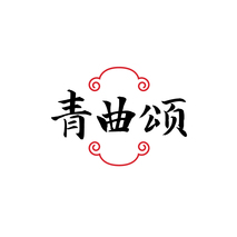 青曲颂