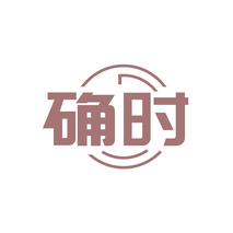 确时