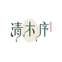 清木序QINGMUXU