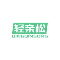 轻亲松QINGQINSONG