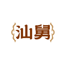 汕舅