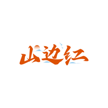 山边红