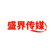盛界传媒