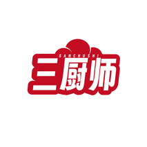 三厨师SANCHUSHI