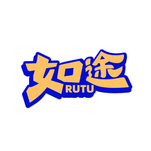 如途RUTU