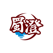 蜀澄