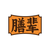 膳辈