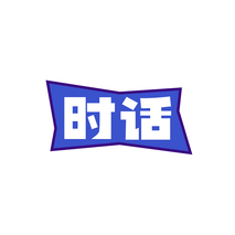 时话