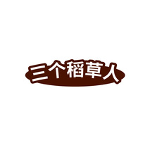 三个稻草人