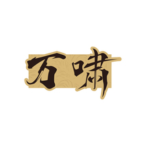 万啸
