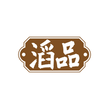 滔品