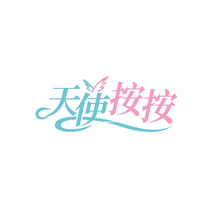 天使按按