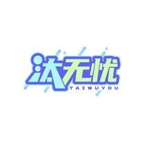 汰无忧TAIWUYOU