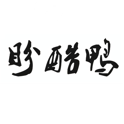 盼酷鸭