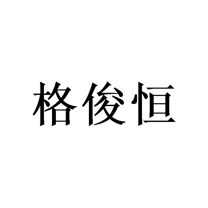 格俊恒