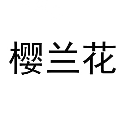 樱兰花