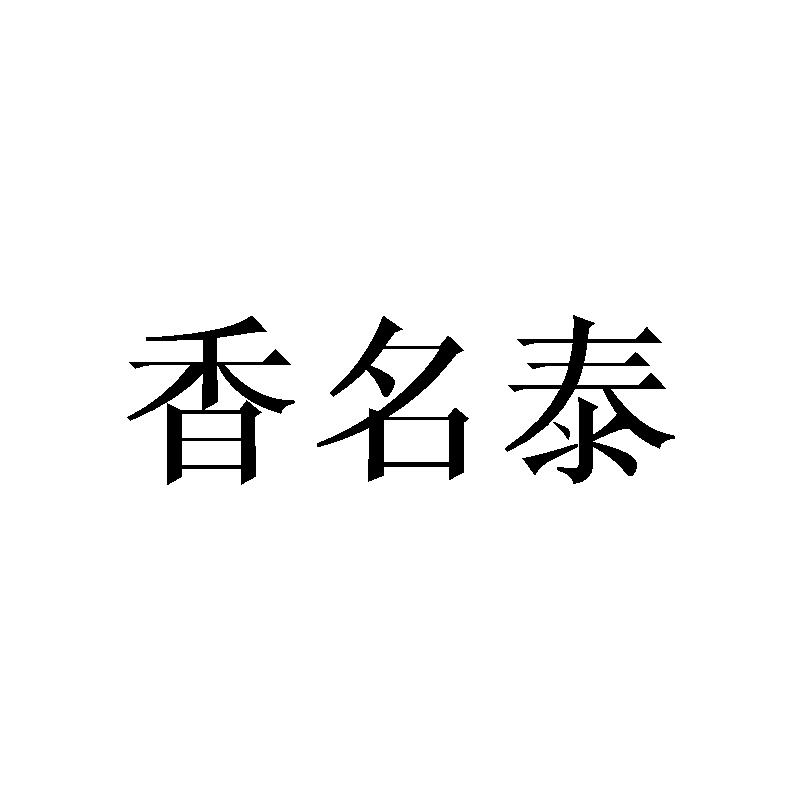 香名泰