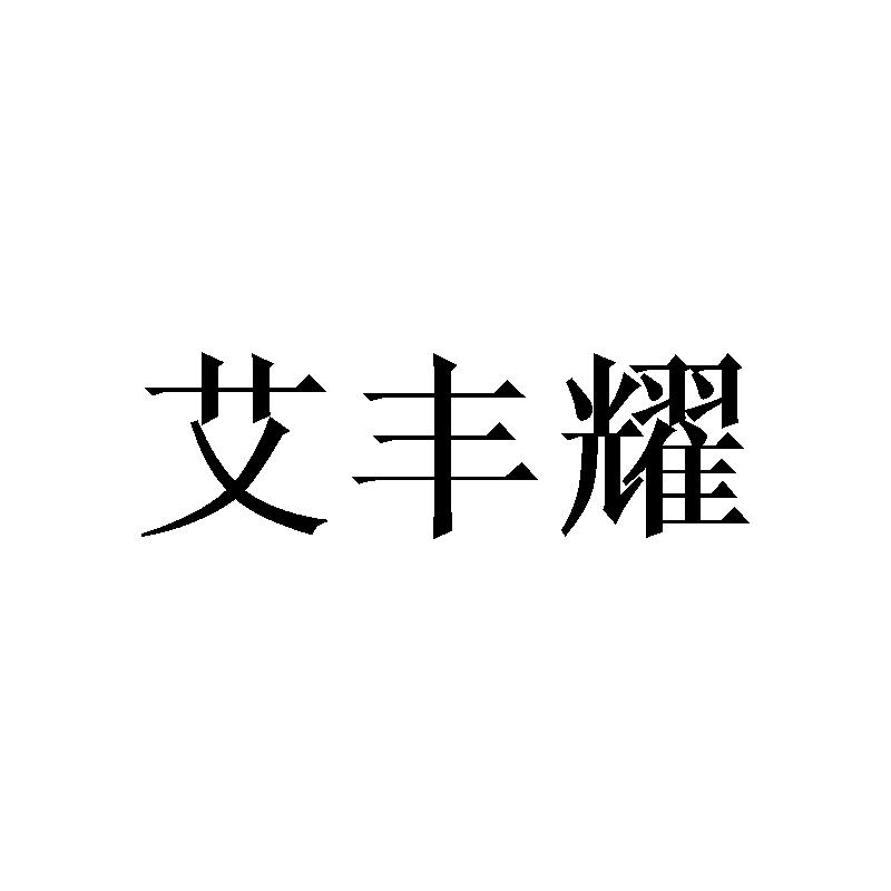 艾丰耀