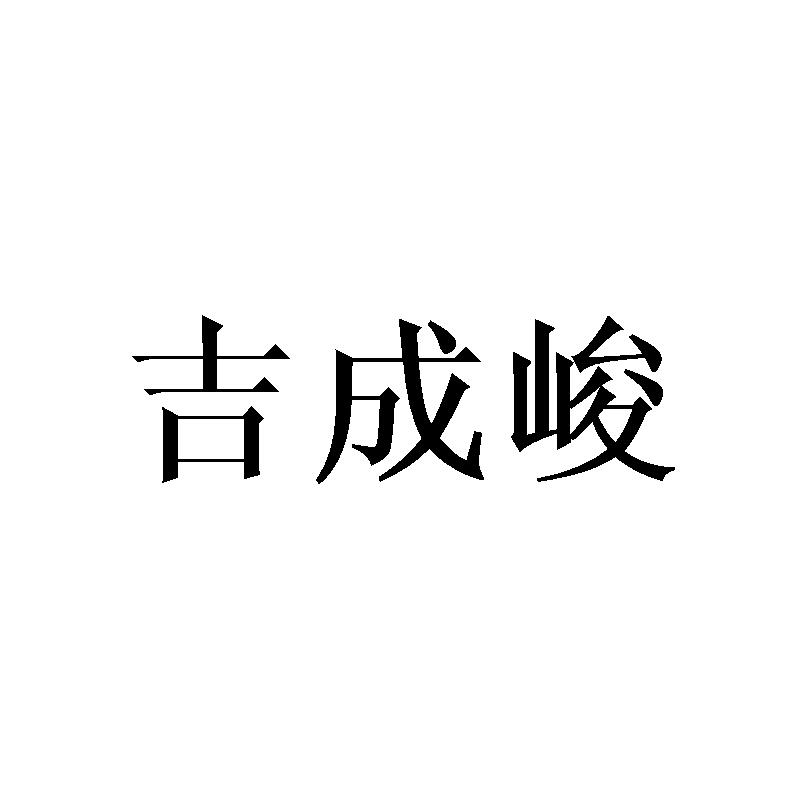 吉成峻