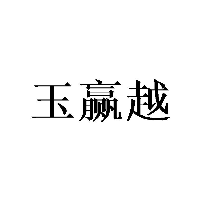玉赢越