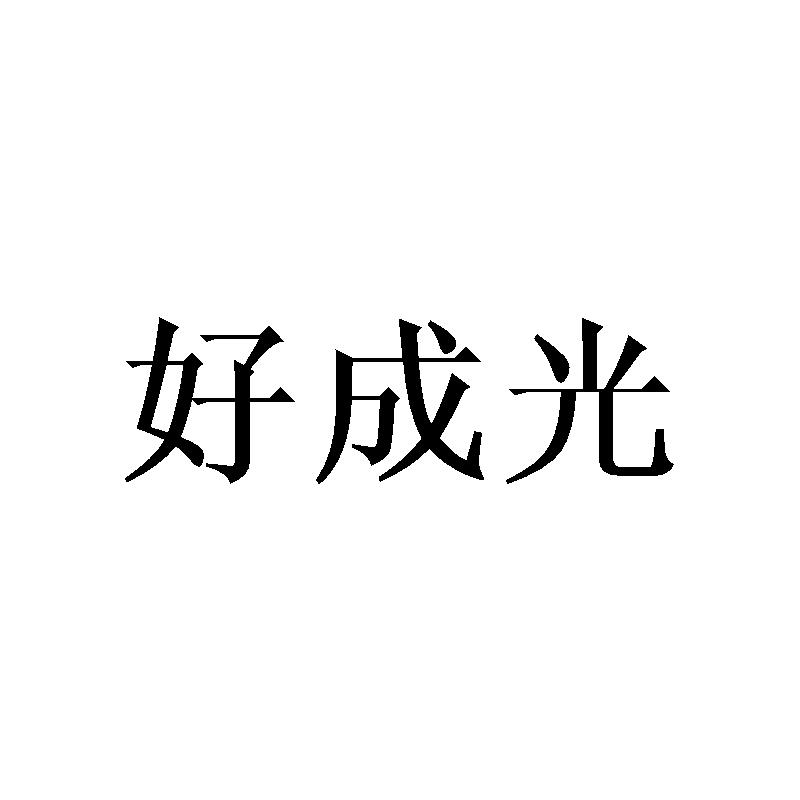 好成光