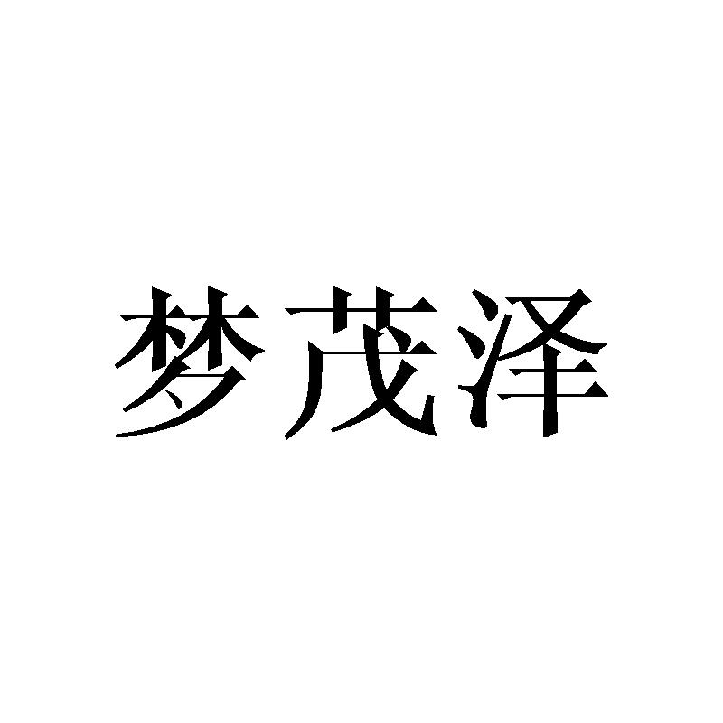 梦茂泽