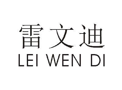 雷文迪