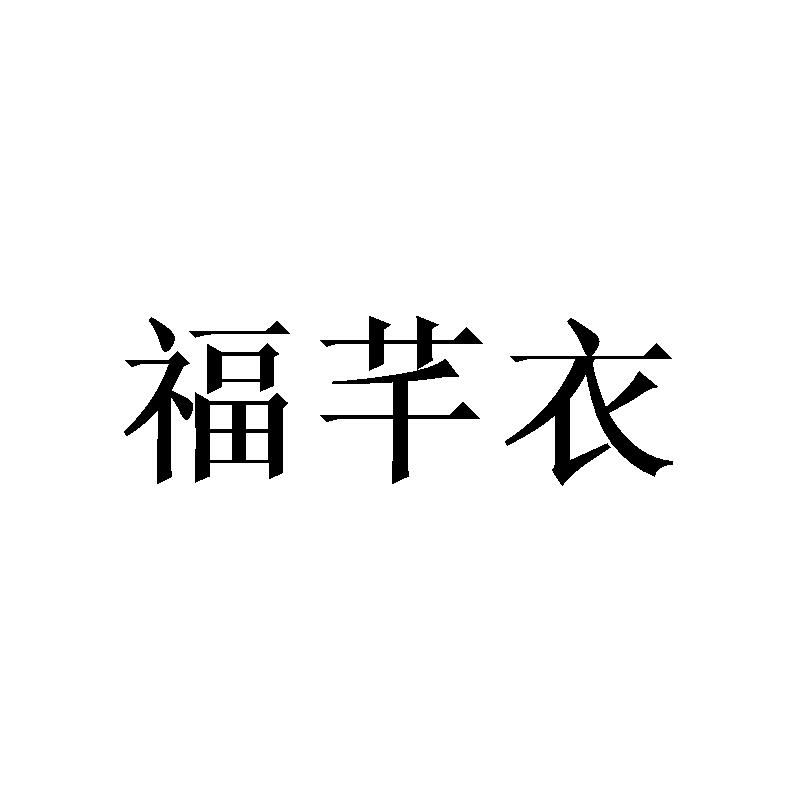 福芊衣