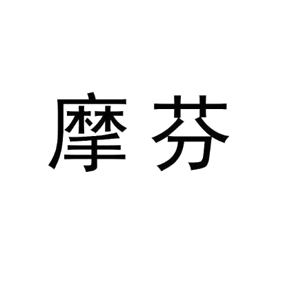 摩芬