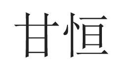 甘恒