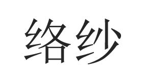 络纱