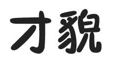 才貌
