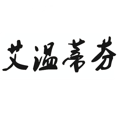 艾温蒂芬