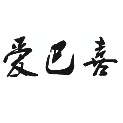 爱巴喜