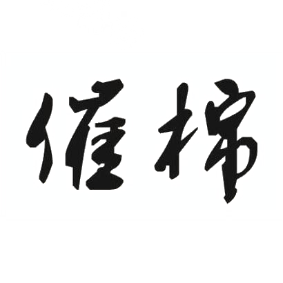 催棉