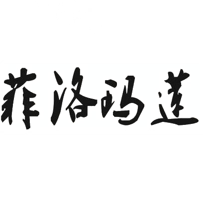 菲洛玛莲