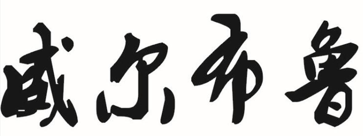 威尔布鲁