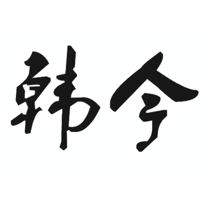 韩今