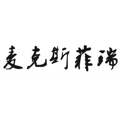 麦克斯菲瑞