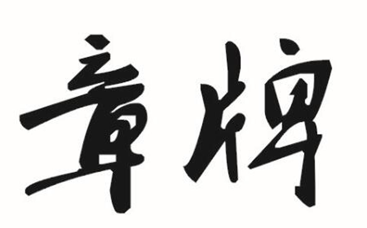 章牌