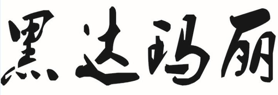 黑达玛丽
